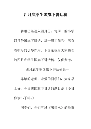 四月底学生国旗下讲话稿--精编范文