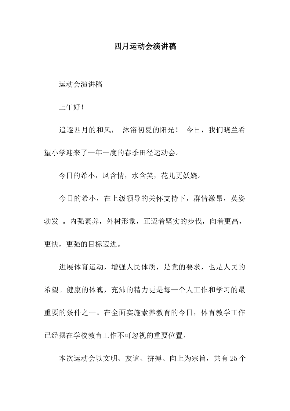 四月运动会演讲稿_第1页