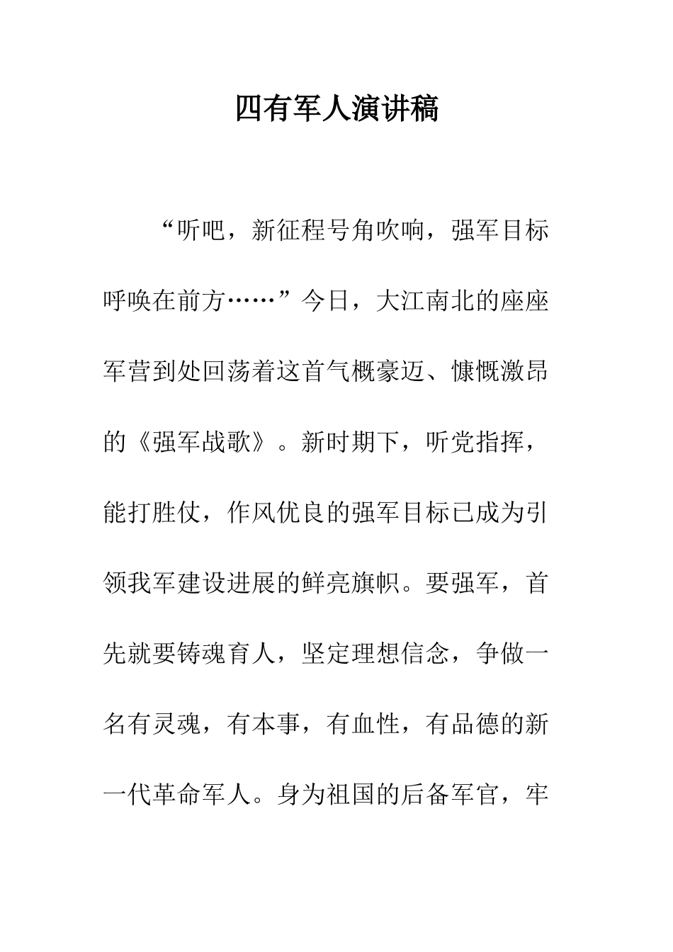四有军人演讲稿--精编范文_第1页