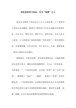四有教师学习体会甘当“筑梦”之人