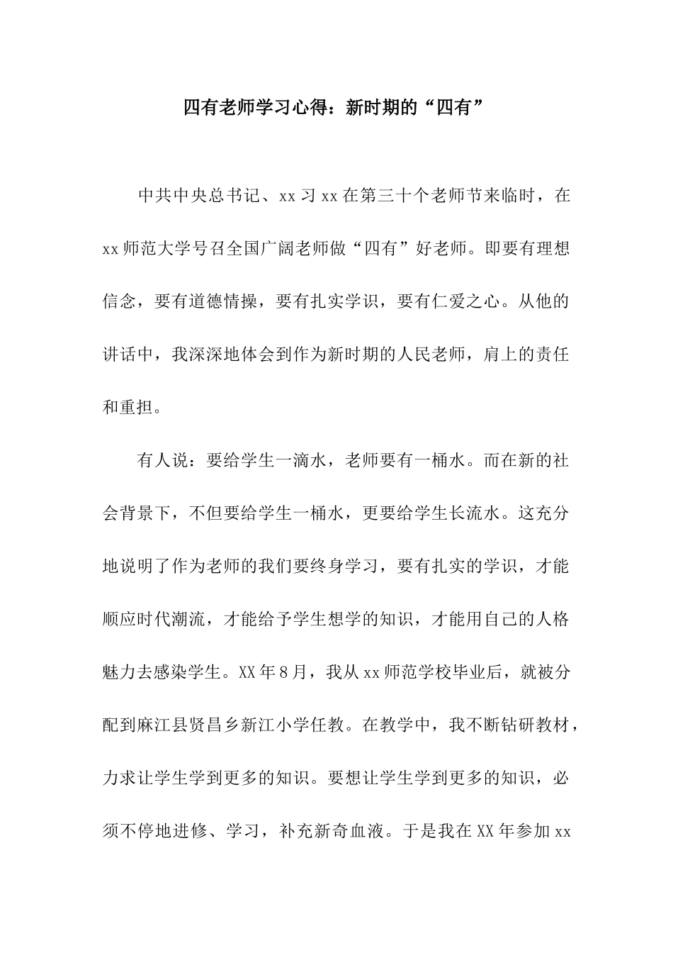 四有教师学习心得新时期的“四有”_第1页