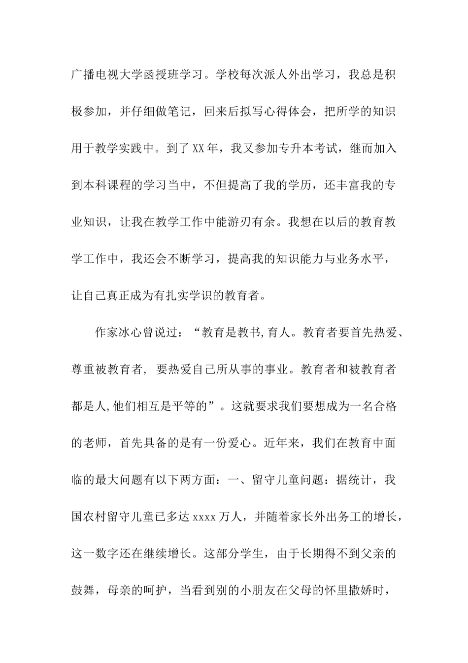 四有教师学习心得新时期的“四有”_第2页