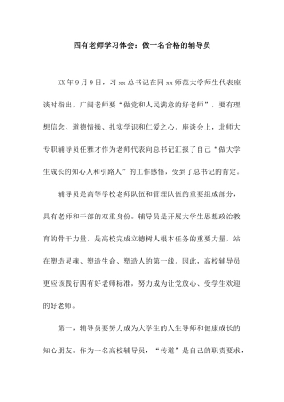 四有教师学习体会做一名合格的辅导员
