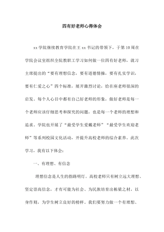 四有好老师心得体会