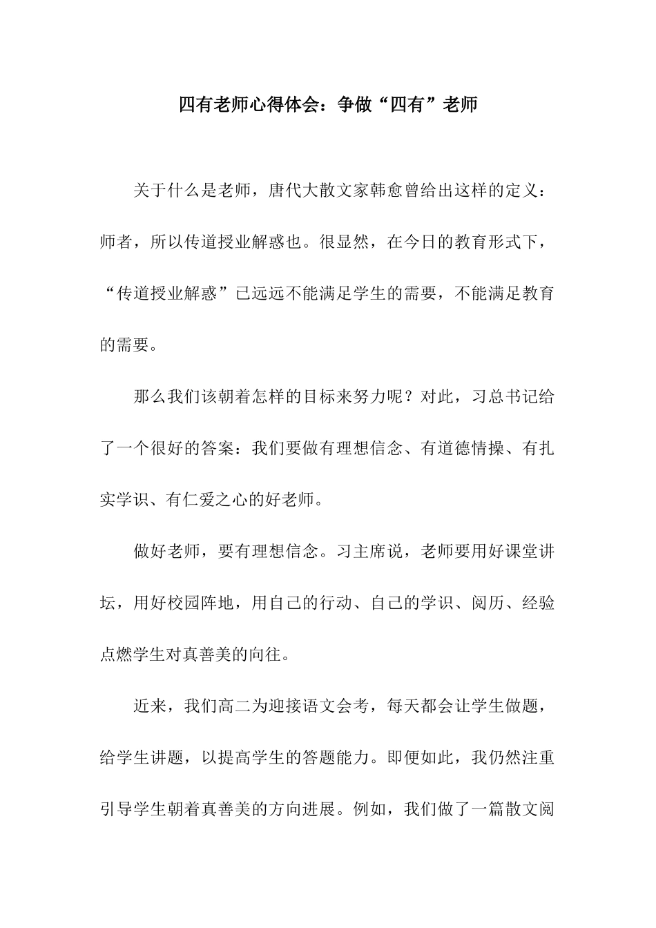 四有教师心得体会争做“四有”教师_第1页