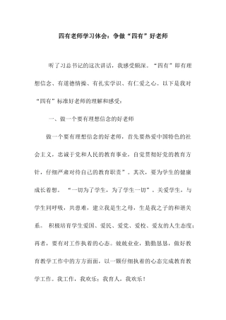 四有教师学习体会争做“四有”好老师