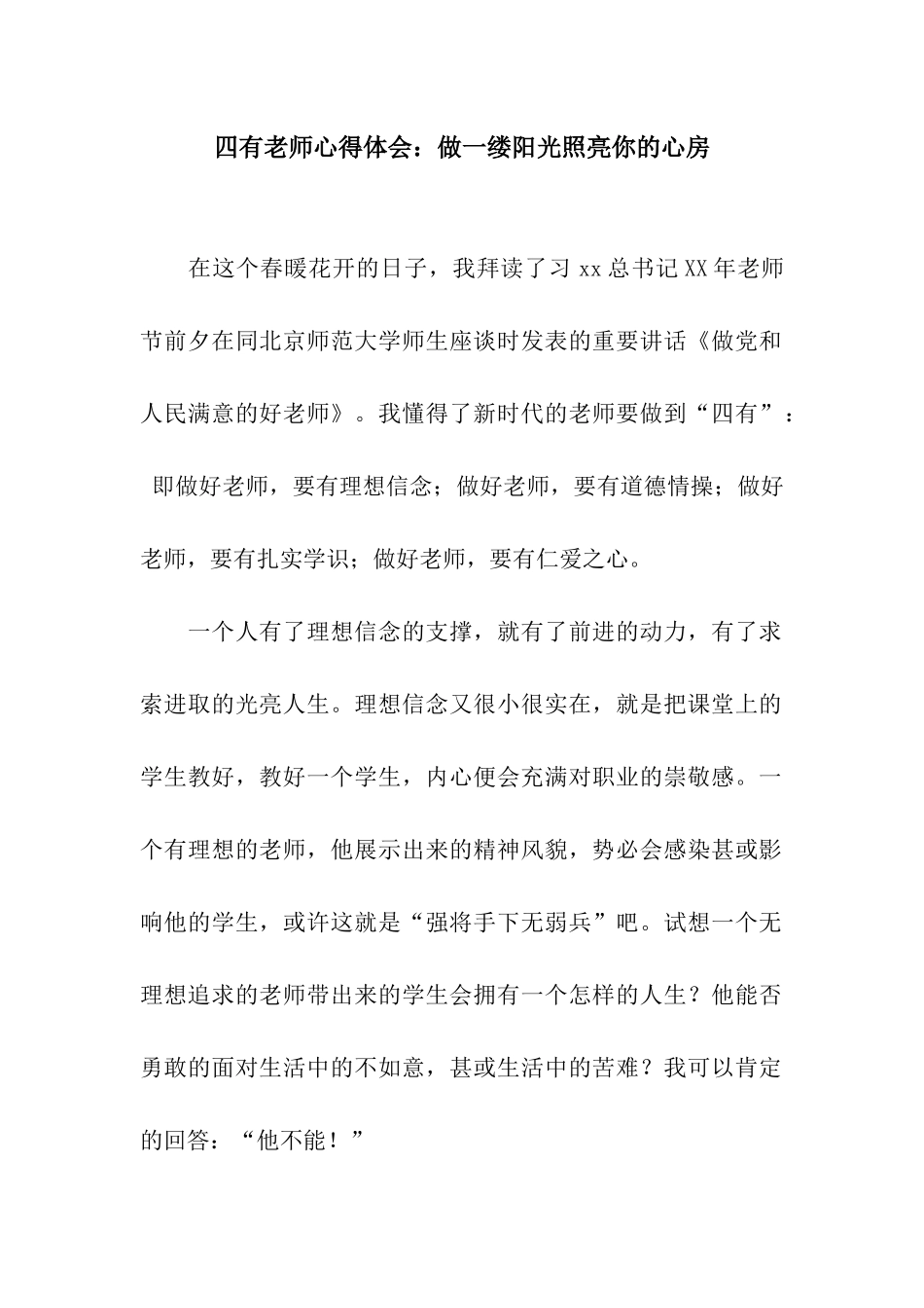 四有教师心得体会做一缕阳光照亮你的心房_第1页