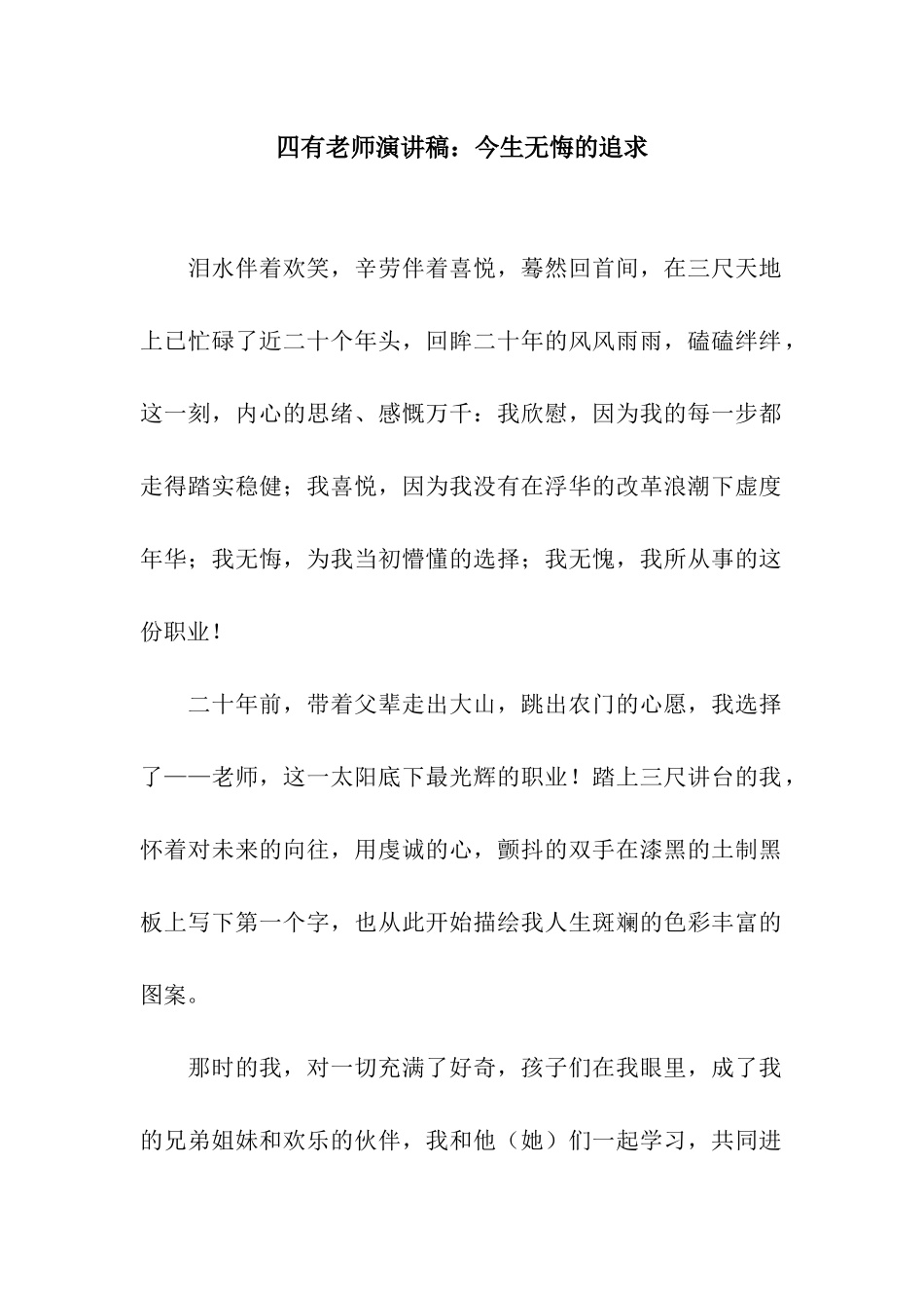 四有教师演讲稿今生无悔的追求_第1页