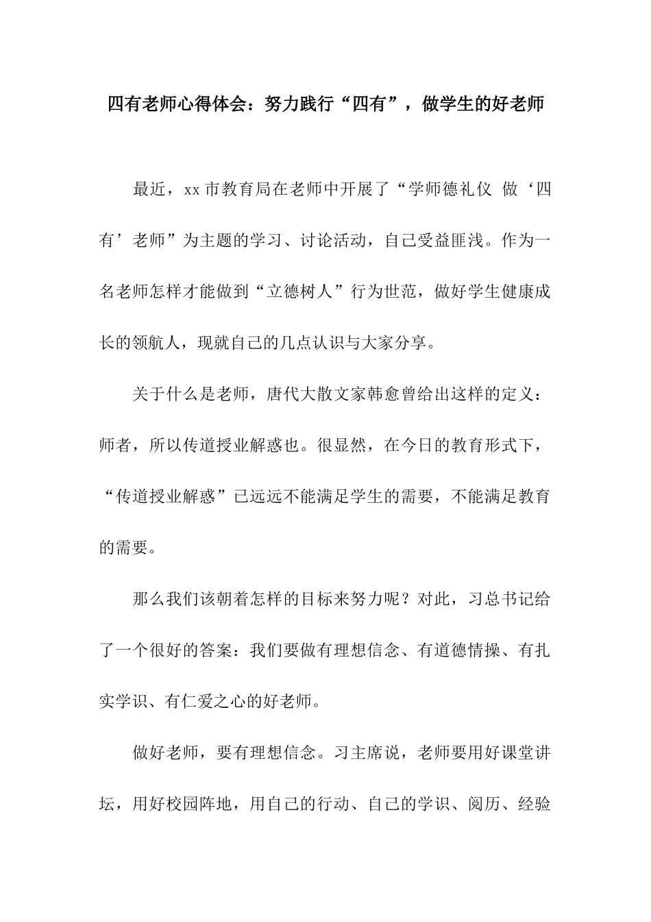 四有教师心得体会努力践行“四有”-做学生的好老师_第1页