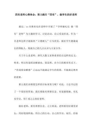 四有教师心得体会努力践行“四有”-做学生的好老师