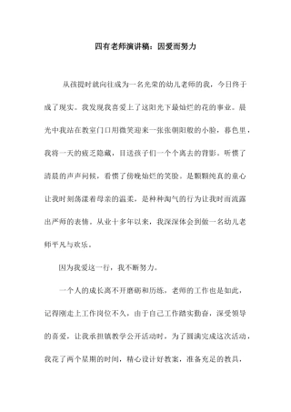 四有教师演讲稿因爱而努力