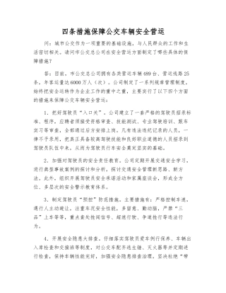 四条措施保障公交车辆安全营运