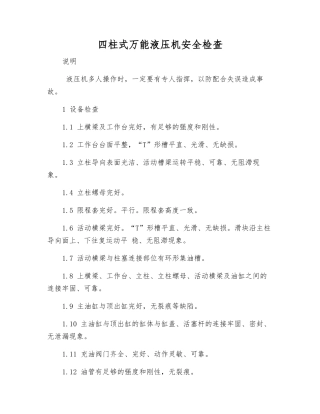 四柱式万能液压机安全检查