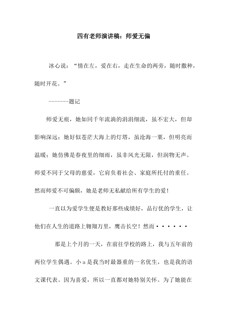 四有教师演讲稿师爱无偏_第1页