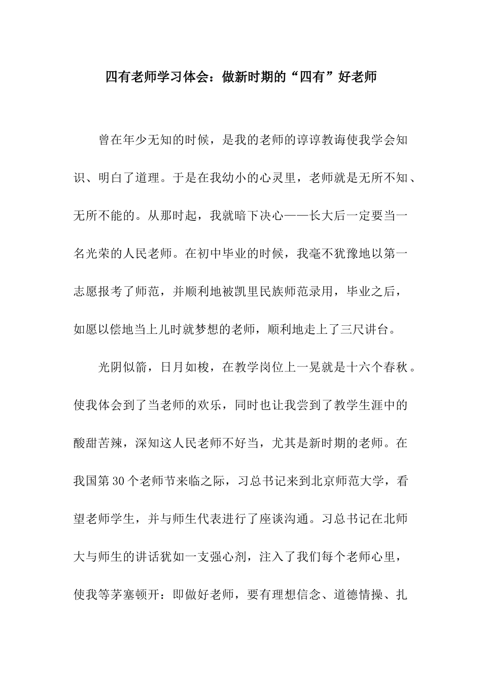 四有教师学习体会做新时期的“四有”好教师_第1页