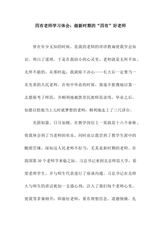 四有教师学习体会做新时期的“四有”好教师