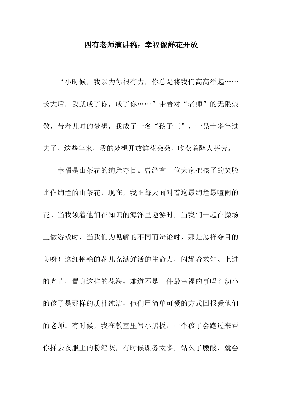 四有教师演讲稿幸福像鲜花开放_第1页