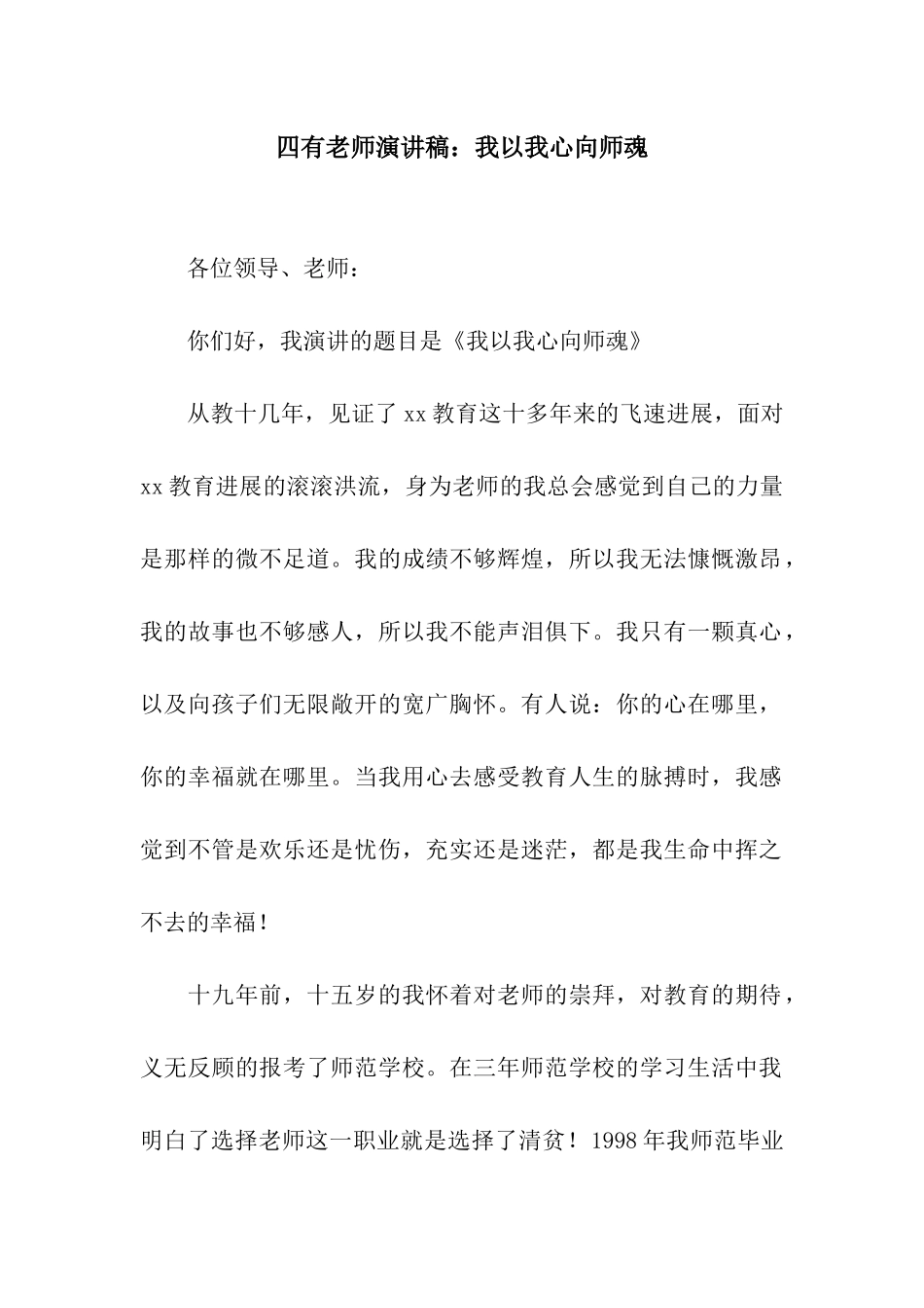 四有教师演讲稿我以我心向师魂_第1页