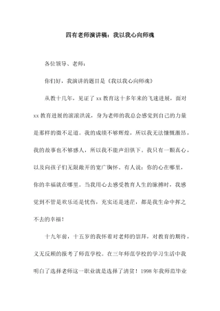 四有教师演讲稿我以我心向师魂
