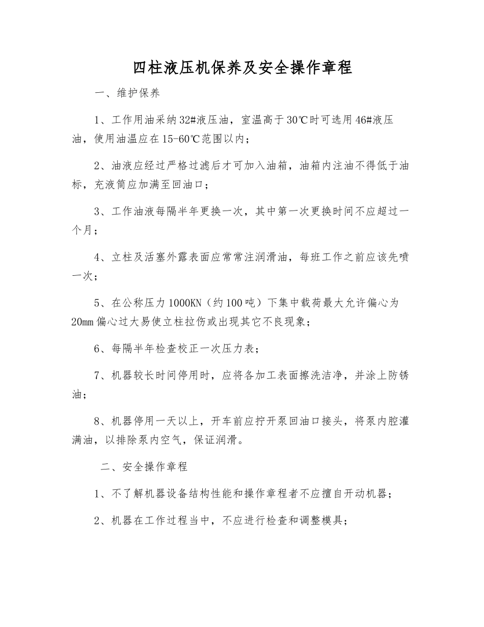 四柱液压机保养及安全操作规程_第1页