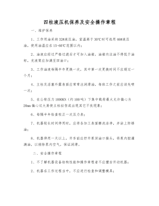 四柱液压机保养及安全操作规程