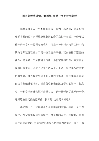 四有教师演讲稿我无悔-我是一名乡村女教师