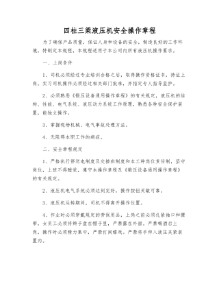 四柱三梁液压机安全操作规程