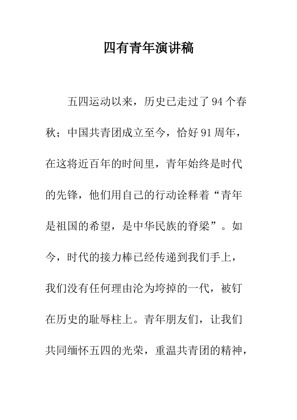 四有青年演讲稿--精编范文_第1页