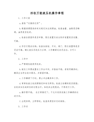 四柱万能液压机操作规程