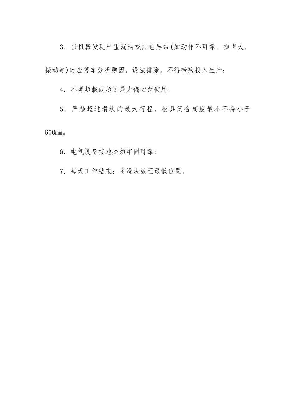四柱油压机操作人员注意事项_第2页