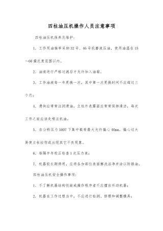四柱油压机操作人员注意事项