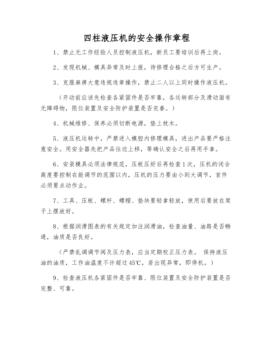 四柱液压机的安全操作规程_第1页