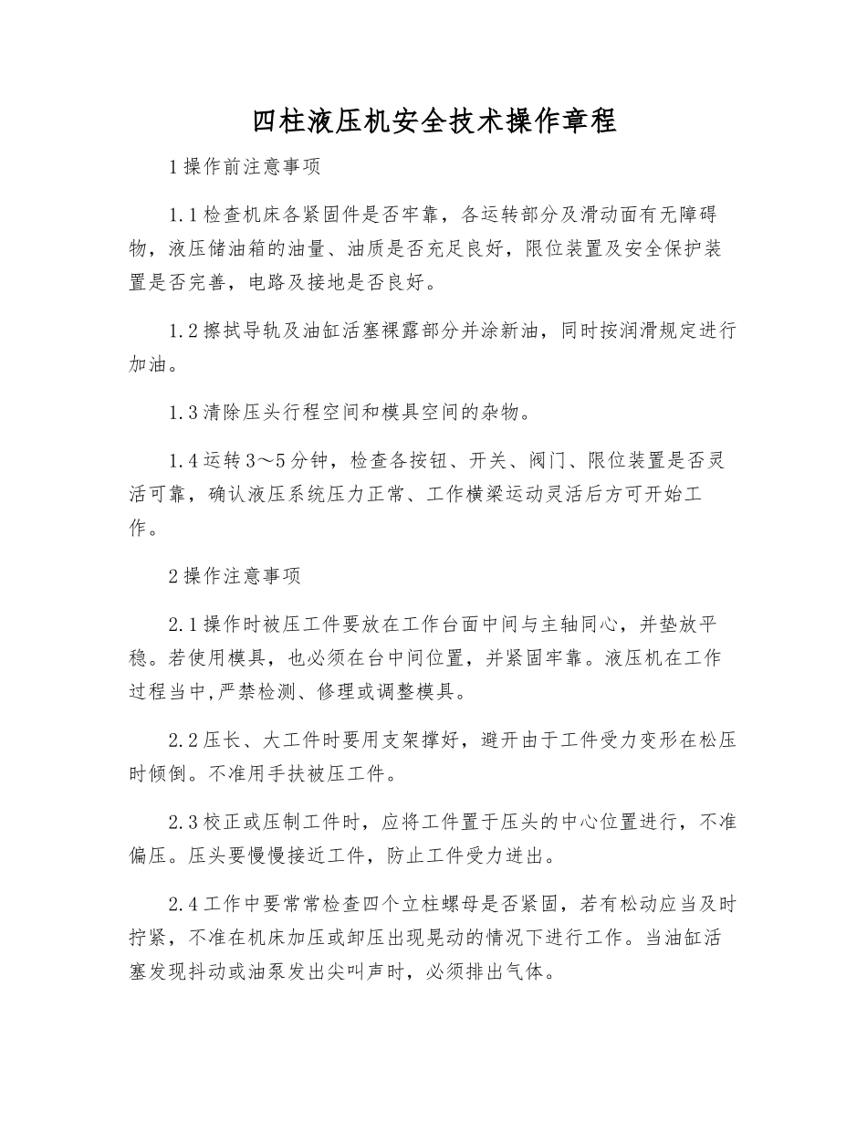 四柱液压机安全技术操作规程_第1页
