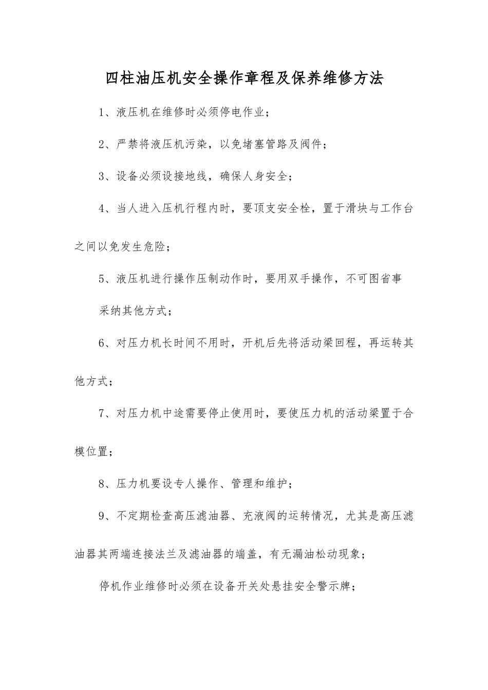 四柱油压机安全操作规程及保养维修方法_第1页