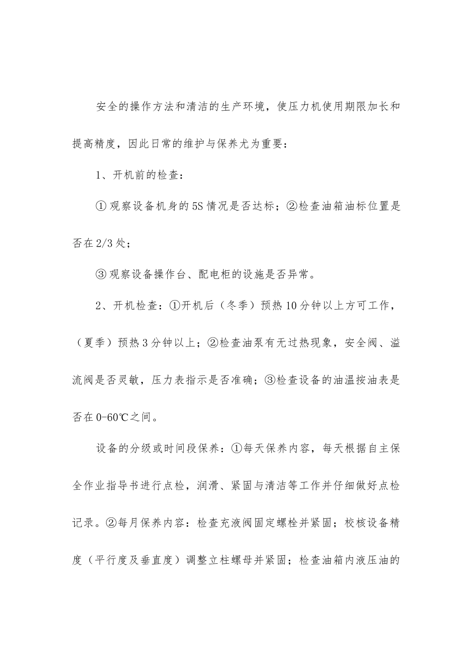 四柱油压机安全操作规程及保养维修方法_第2页