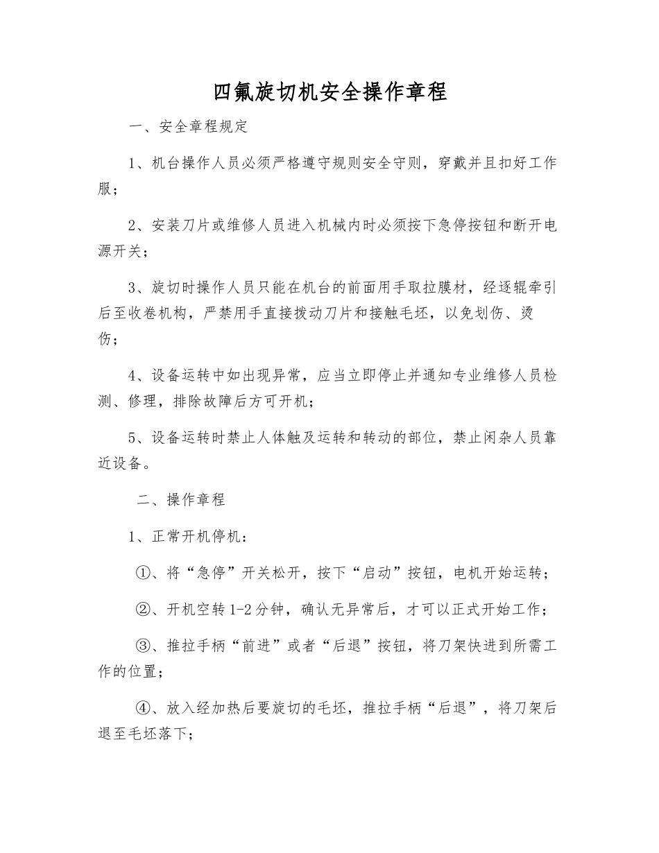 四氟旋切机安全操作规程_第1页