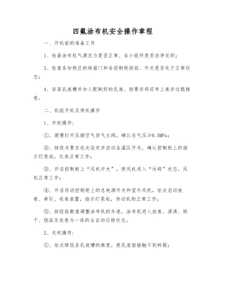 四氟涂布机安全操作规程