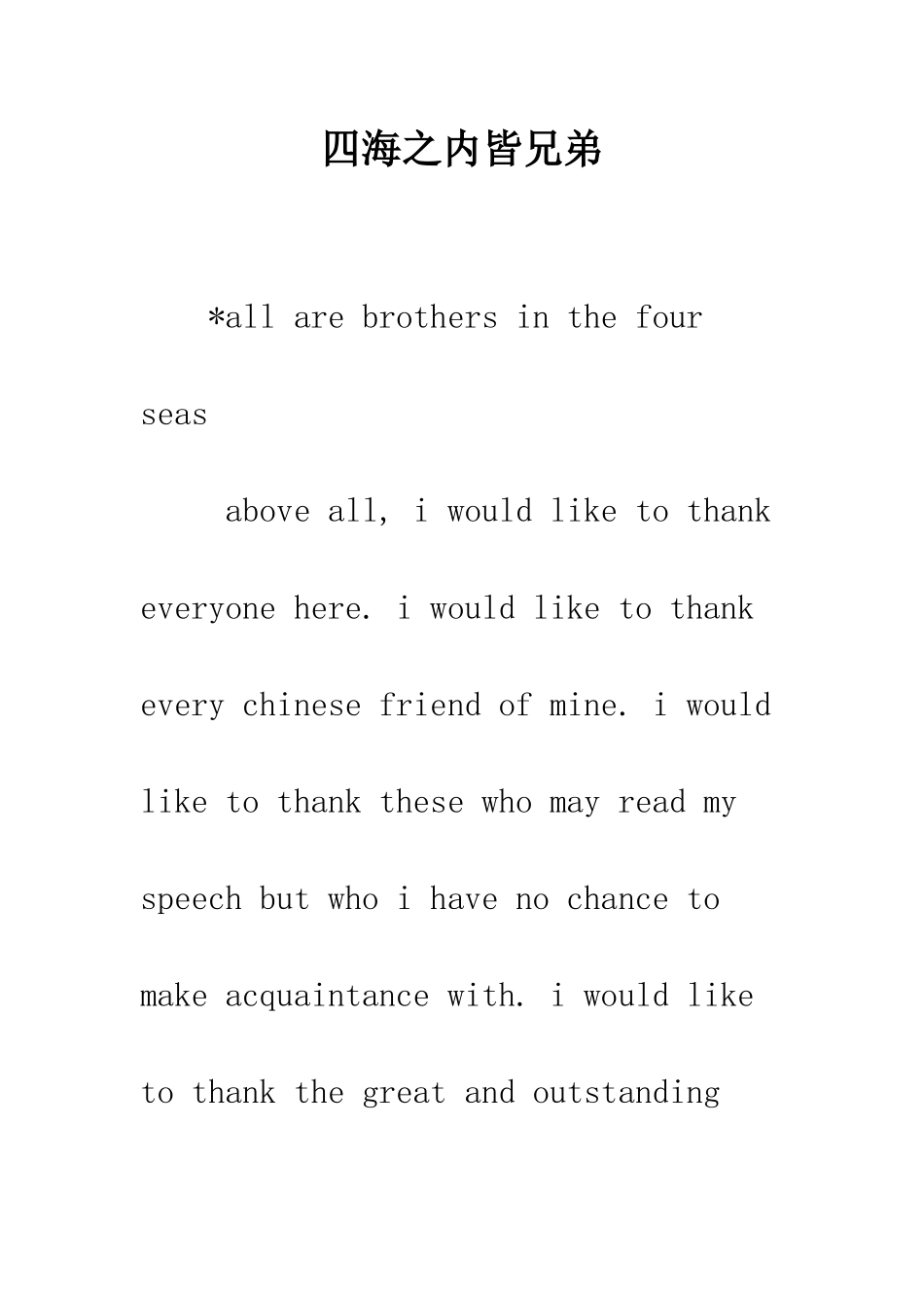 四海之内皆兄弟--精编范文_第1页