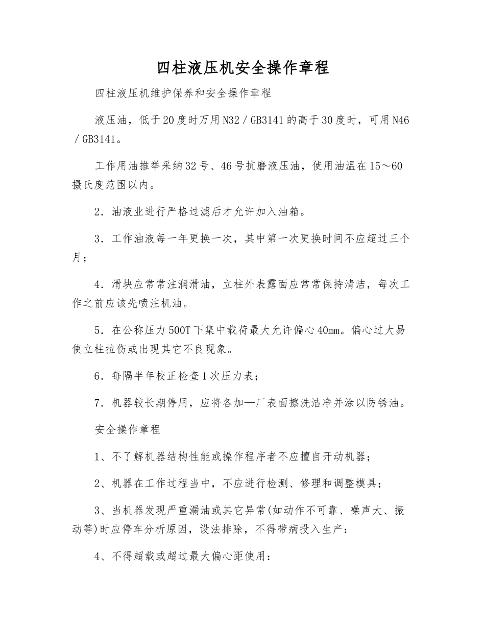 四柱液压机安全操作规程_第1页