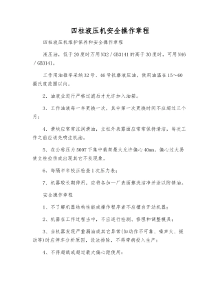 四柱液压机安全操作规程