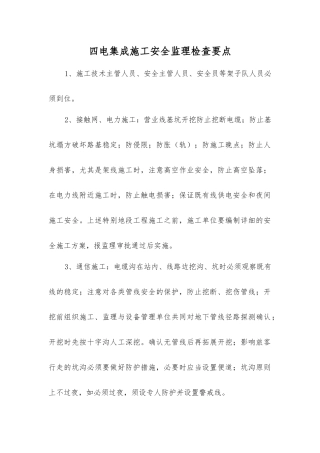 四电集成施工安全监理检查要点
