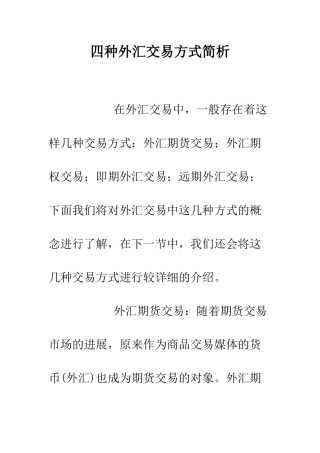 四种外汇交易方式简析--精编范文