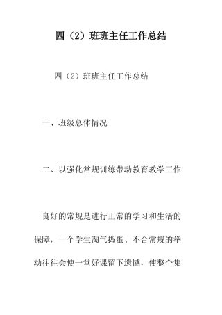 四班班主任工作总结--精编范文