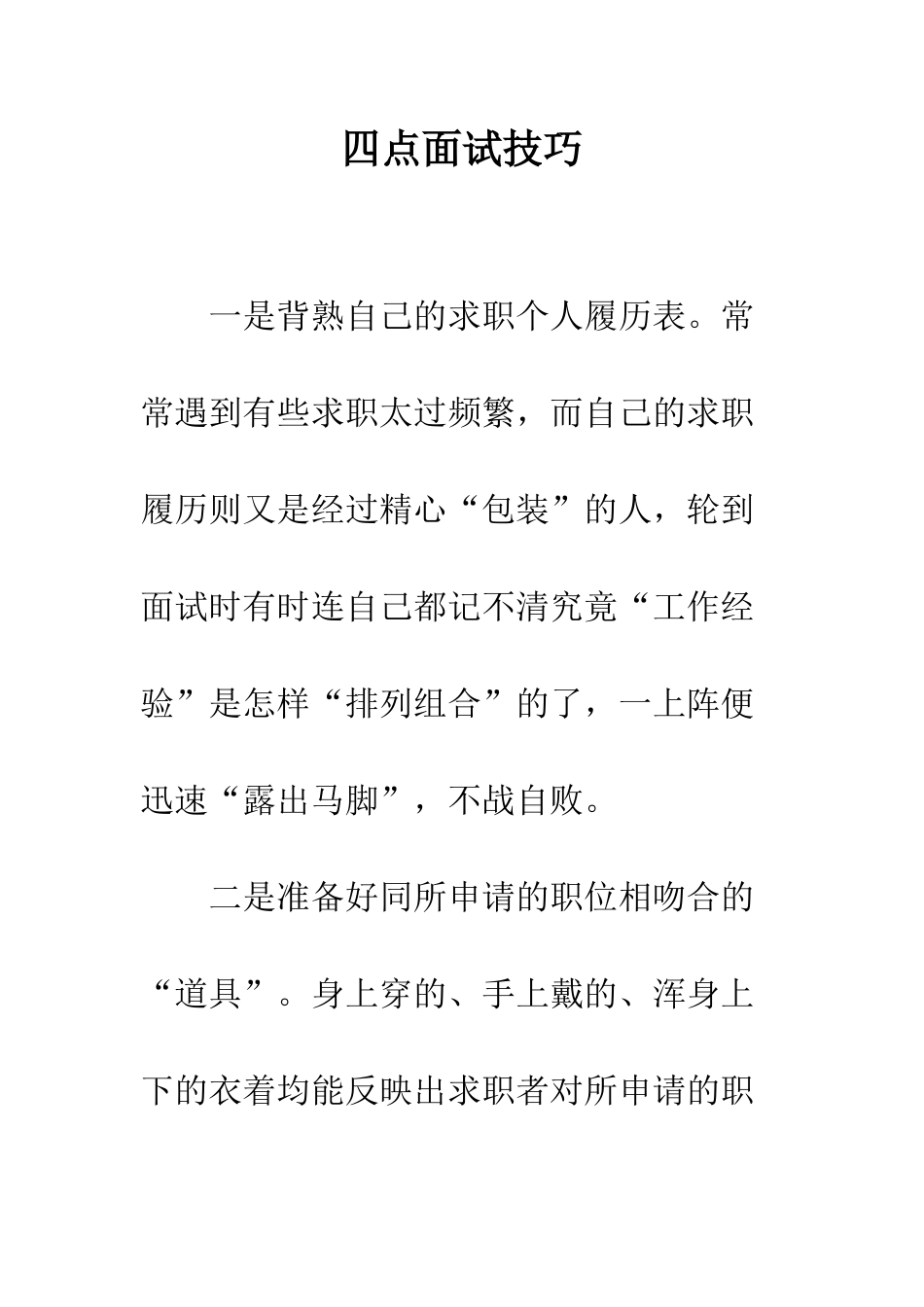 四点面试技巧--精编范文_第1页