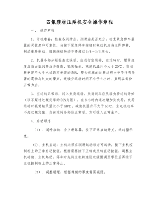 四氟膜材压延机安全操作规程