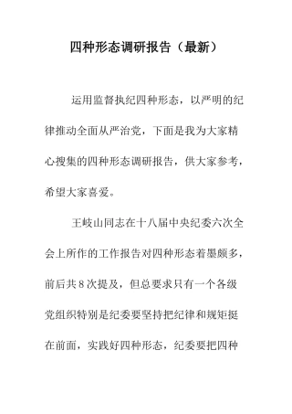 四种形态调研报告--精编范文