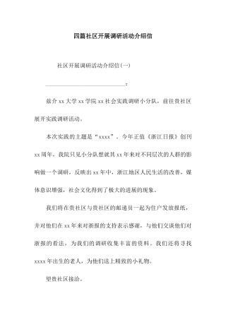 四篇社区开展调研活动介绍信