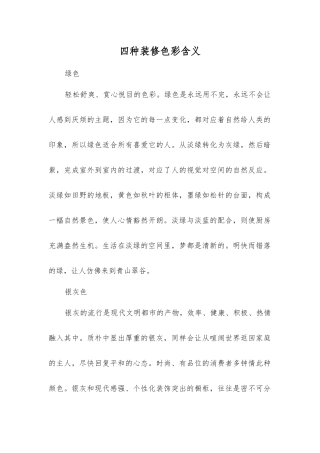 四种装修色彩含义