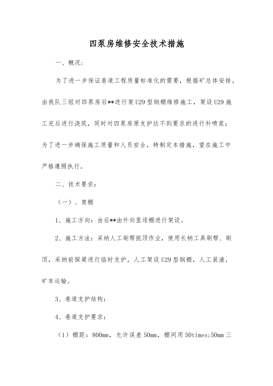 四泵房维修安全技术措施_第1页