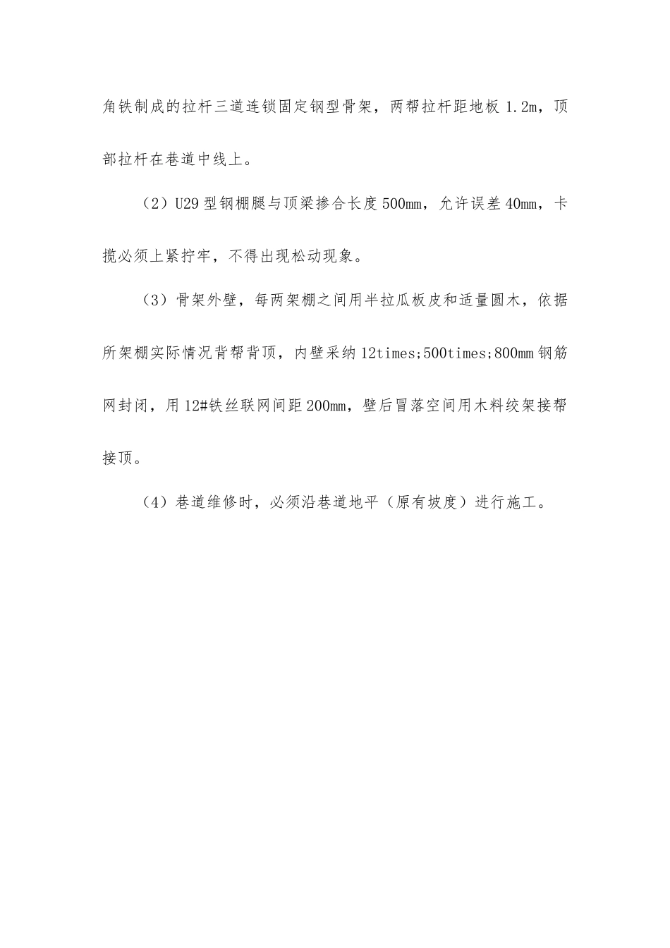 四泵房维修安全技术措施_第2页